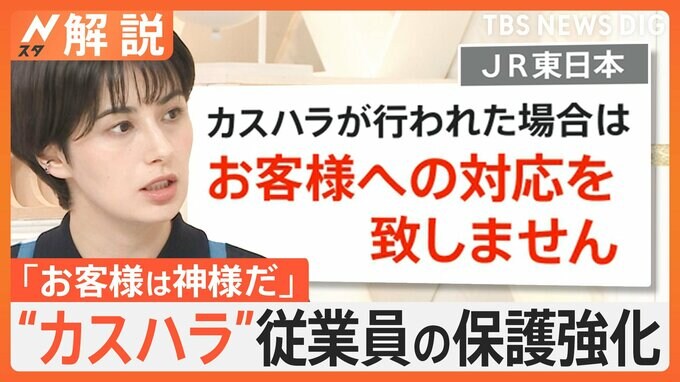 “カスハラ”めぐる従業員の保護強化へ　「お客様への対応を致しません」JR東日本など企業・自治体で進む“カスハラ”対策【Nスタ解説】|TBS NEWS DIG