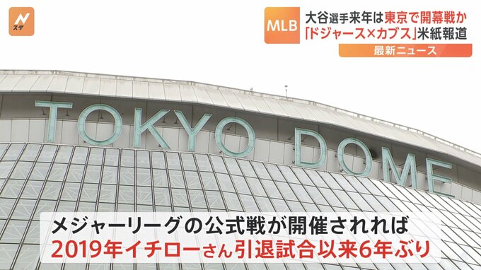 来春「ドジャース」対「カブス」東京で開幕戦か　米メディアが報じる