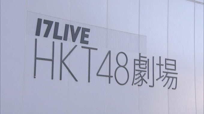 「HKT48専用劇場」7月26日に営業終了　博多区の複合ビルに移転再開へ　SBホークス「事件との関連はない」　福岡|TBS NEWS DIG