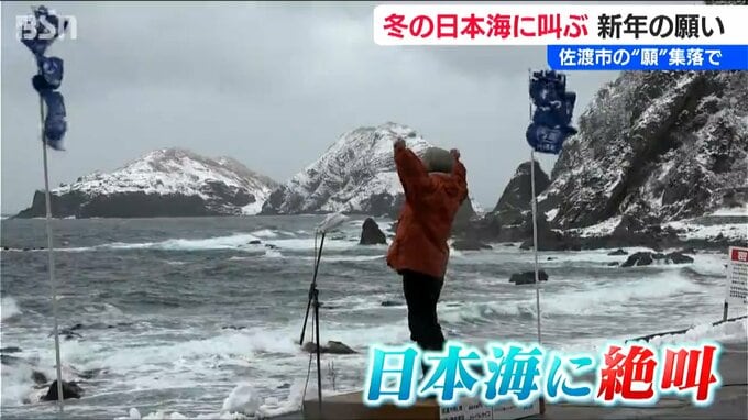 「佐渡生活を楽しんで、楽しんで、楽しんで、楽しんで…！」「ニセ警察詐欺に気を付けてください～!!」冬の日本海で願いを叫ぶ　佐渡・願　|　新潟のニュース・天気｜BSN NEWS｜BSN新潟放送