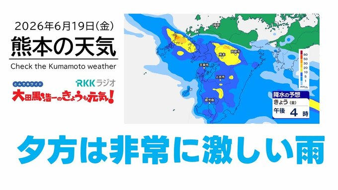 6月19日（金）【熊本の天気】今日夕方は非常に激しい雨に注意　RKK気象予報士の天気解説 ＜阿蘇や天草のライブカメラも配信中＞|TBS NEWS DIG