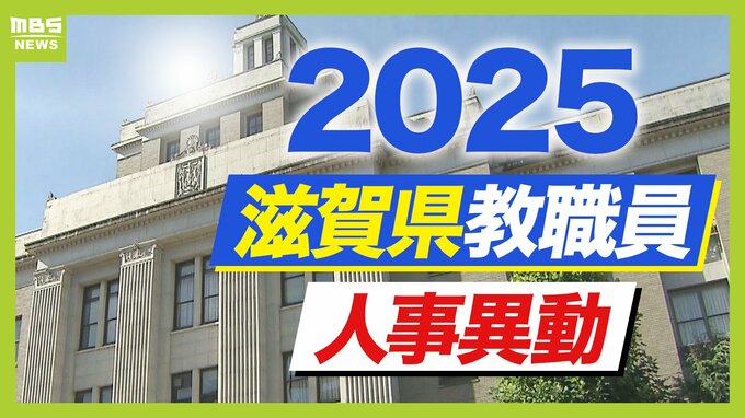 滋賀県教職員人事異動2025「あの先生どこへ行ったん？」小学校・中学校・高校など【全件記載】|TBS NEWS DIG