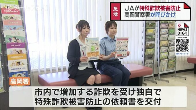 JAが特殊詐欺被害防止に協力　高岡警察署の依頼に応じ　半年足らずで去年１年間の被害件数上回る　富山　|　富山のニュース｜天気・防災｜チューリップテレビ