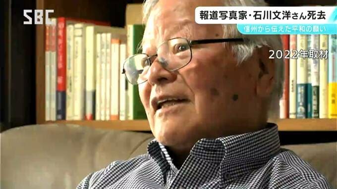 「『ぬちどぅ宝』（＝命こそ宝）」報道写真家で諏訪市在住の石川文洋さんが死去　88歳「憲法9条があろうがなかろうが、戦争は嫌だ」信州から平和のメッセージを発信し続ける　長野　|　SBC NEWS | 長野のニュース | SBC信越放送