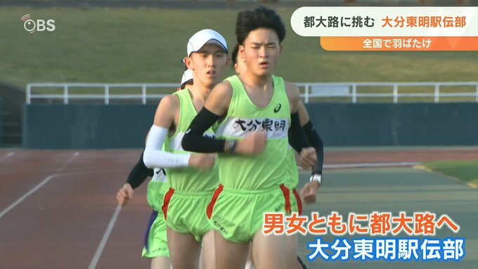 全国大会8年連続アベック出場　大分東明高校駅伝部 　男子目標は「3位表彰台」女子「8位入賞」 　|　大分のニュース｜OBS NEWS｜大分放送