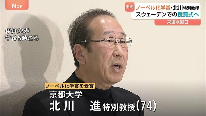 「まさか私がノーベル賞で行くとは…」京大・北川進特別教授　化学賞授賞式のためスウェーデンへ出発|TBS NEWS DIG