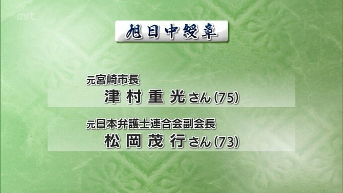春の叙勲　宮崎県内から元宮崎市長の津村重光さんら37人|TBS NEWS DIG