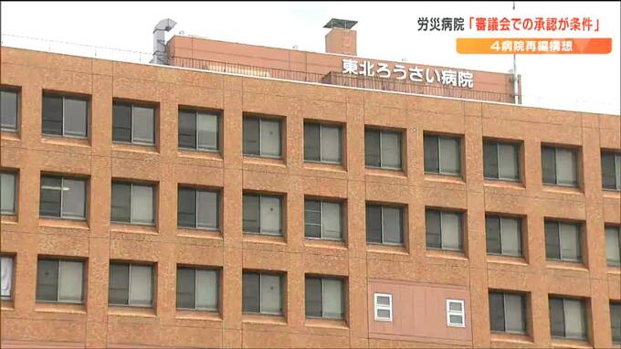 「審議会承認が無ければ合意はありえない」4病院再編で市民団体の“統合・移転の撤廃”要望受け労災病院事務局長が応じる　村井知事は「審議会承認と基本合意は関係がない」との認識　宮城　|　宮城のニュース│tbc NEWS│tbc東北放送