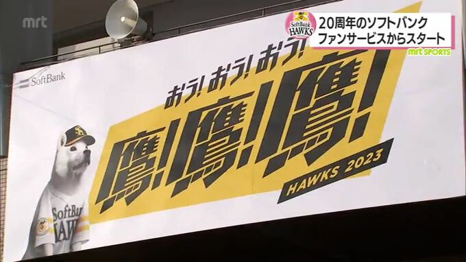 「鷹!鷹!鷹!」宮崎春季キャンプ20周年　福岡ソフトバンクホークス　王者奪還を目指して始動　|　MRTニュース ｜ ＭＲＴ宮崎放送