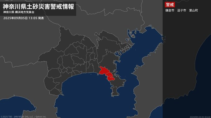 【土砂災害警戒情報】神奈川県・鎌倉市、逗子市、葉山町に発表  5日13:05時点|TBS NEWS DIG