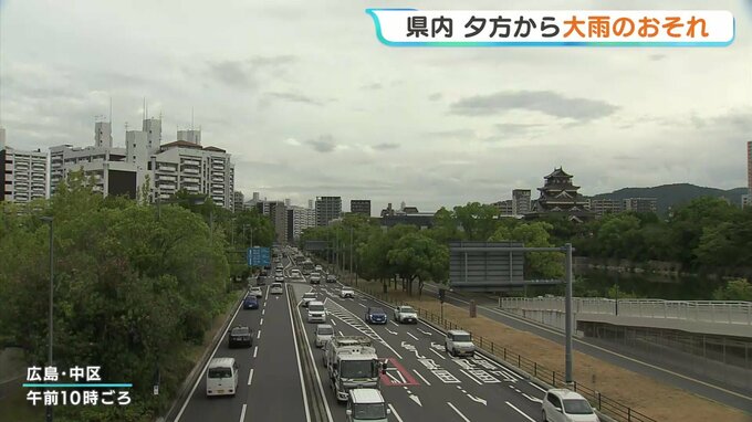 広島県内 夕方から大雨のおそれ 低い土地の浸水や川の増水に十分注意を　|　RCC NEWS | 広島ニュース | RCC中国放送