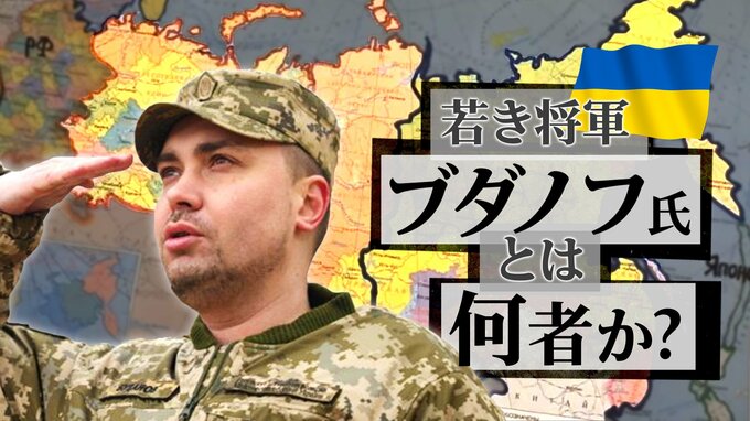 対ロシア秘密工作を指揮するウクライナの若き将軍、ブダノフ氏とは何者か？ 幻となった「モスクワ攻撃計画」|TBS NEWS DIG