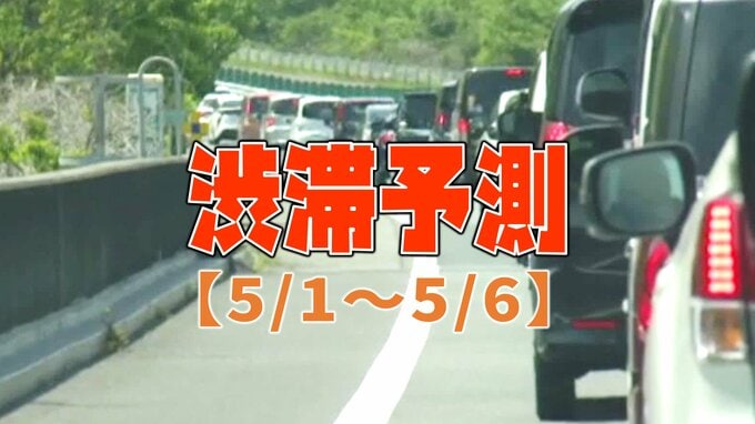 【GW渋滞予測】どこが混む？いよいよ下りピークへ　5月2日は最大45km…NEXCO東日本～中日本～西日本【全国の高速道路】|TBS NEWS DIG