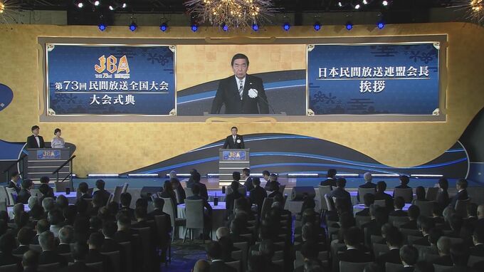 民間放送全国大会「ガバナンス向上に自主自律的に取り組む」