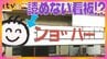 読めない看板「ンョ゛ハー゛」地元住民やファンからの要望でスーパー改装後も存続へ「看板を残してほしい」　愛媛･大洲市　|　愛媛のニュース - Nスタえひめ｜あいテレビは6チャンネル
