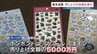 10万枚が即日完売！「くまモン」×超人気シールがコラボ！ 売上全額で熊本の被災地を支援　|　熊本のニュース｜RKK NEWS｜RKK熊本放送