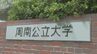西日本の公立大学で初めて　周南公立大学に専門職大学院　２０２６年４月設置予定　山口県　|　山口のニュース・天気・防災｜tys NEWS｜ｔｙｓテレビ山口