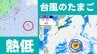 【台風のたまご】7号・8号のあと要注意！ 日本の南東海上に熱帯低気圧が発生へ　“台風のたまご”の様子が分かる雨風シミュレーション　来週以降の天気に影響か　気象庁　|　熊本のニュース｜RKK NEWS｜RKK熊本放送
