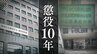 「10歳から継続的に･･･」19歳養子の長女は望まぬ2度の妊娠と出産も　長女と14歳実子の次女への性的虐待事件　50代の父親に懲役10年【判決詳報】　|　福岡のニュース｜RKB NEWS｜RKB毎日放送