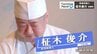 「モノを作って人を喜ばせるという仕事は一緒だ」京都『和久傳』で修業　同級生でお笑い芸人 シソンヌじろうの活躍が自信を奮起させ…和食料理人・柾木俊介のターニングポイント　|　青森のニュース│ATV NEWS│青森テレビ