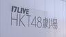 「HKT48専用劇場」7月26日に営業終了　博多区の複合ビルに移転再開へ　SBホークス「事件との関連はない」　福岡　|　福岡のニュース｜RKB NEWS｜RKB毎日放送