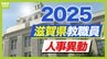 滋賀県教職員人事異動2025「あの先生どこへ行ったん？」小学校・中学校・高校など【全件記載】　|　MBSニュース | 関西の最新ニュースを分かりやすく。