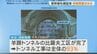 【北海道新幹線】札幌延伸工事の進捗率93%に達するも「開業時期の見通し立たず」…期成会が早期開業の要望継続を確認　|　北海道のニュース｜HBC北海道放送