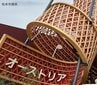 大阪・関西万博「巨大オブジェ」がオーストリアから寄贈　松本市が受け入れ表明も「設置めどが立たず」　保管中のオブジェに「ひび割れ」　設置費用は9000万円？さらに膨らむ可能性も…経費の全体像見えず　長野・松本市　|　SBC NEWS | 長野のニュース | SBC信越放送