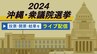 【LIVE配信】2024 衆議院選挙　沖縄県内の選挙区開票速報　|　沖縄のニュース｜RBC 琉球放送