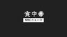 高校運動部員ら30人が食中毒、7人救急搬送　調理従事者から「ノロウイルス」検出　レストランを営業停止処分【長崎・佐世保市】　|　長崎のニュース | 天気 | NBC長崎放送