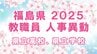 【全名簿掲載】福島県教職員人事異動2025年（令和7年）春【県立高校、県立学校】　|　福島のニュース│TUF