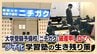 「３歳から小学校３年生に限定したら生徒が増えた」学習塾の囲い込み　少子化で低年齢化の傾向に　|　福岡のニュース｜RKB NEWS｜RKB毎日放送