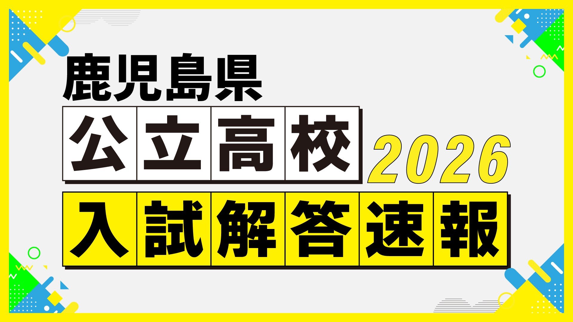 高校入試問題・解答速報】鹿児島県公立高校入試3月5日 社会・数学【令