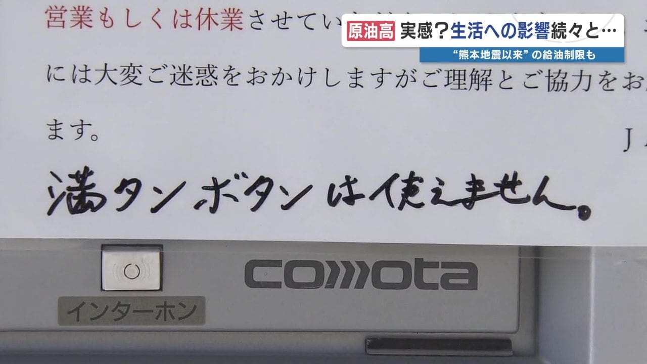 原油高】ガソリン価格高騰で10年ぶりに「満タンボタン使えません