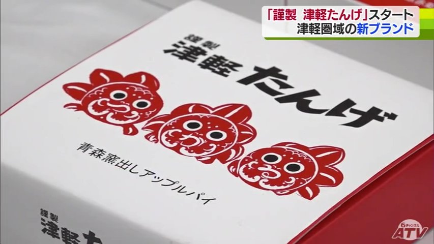 たんげ」いい新ブランド立ち上げ その名も…『謹製 津軽たんげ』 リンゴ