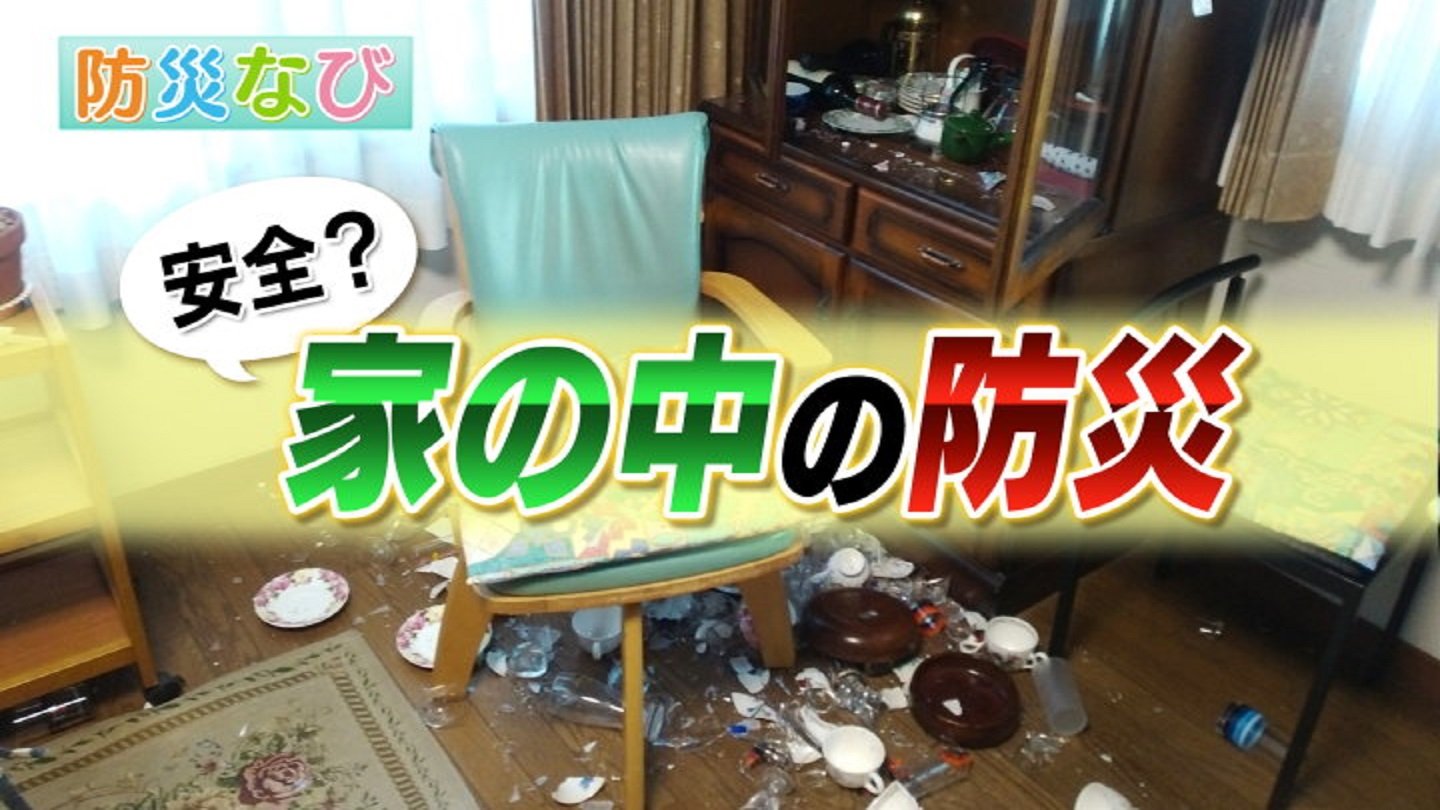 家の中には「危険」がたくさん！ “防災グッズ”の最新事情 防災士