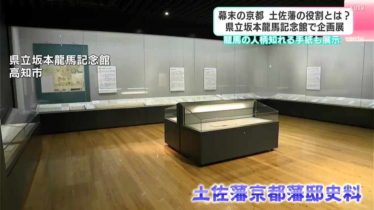 幕末の京都、土佐藩の役割とは？高知県立坂本龍馬記念館で企画展