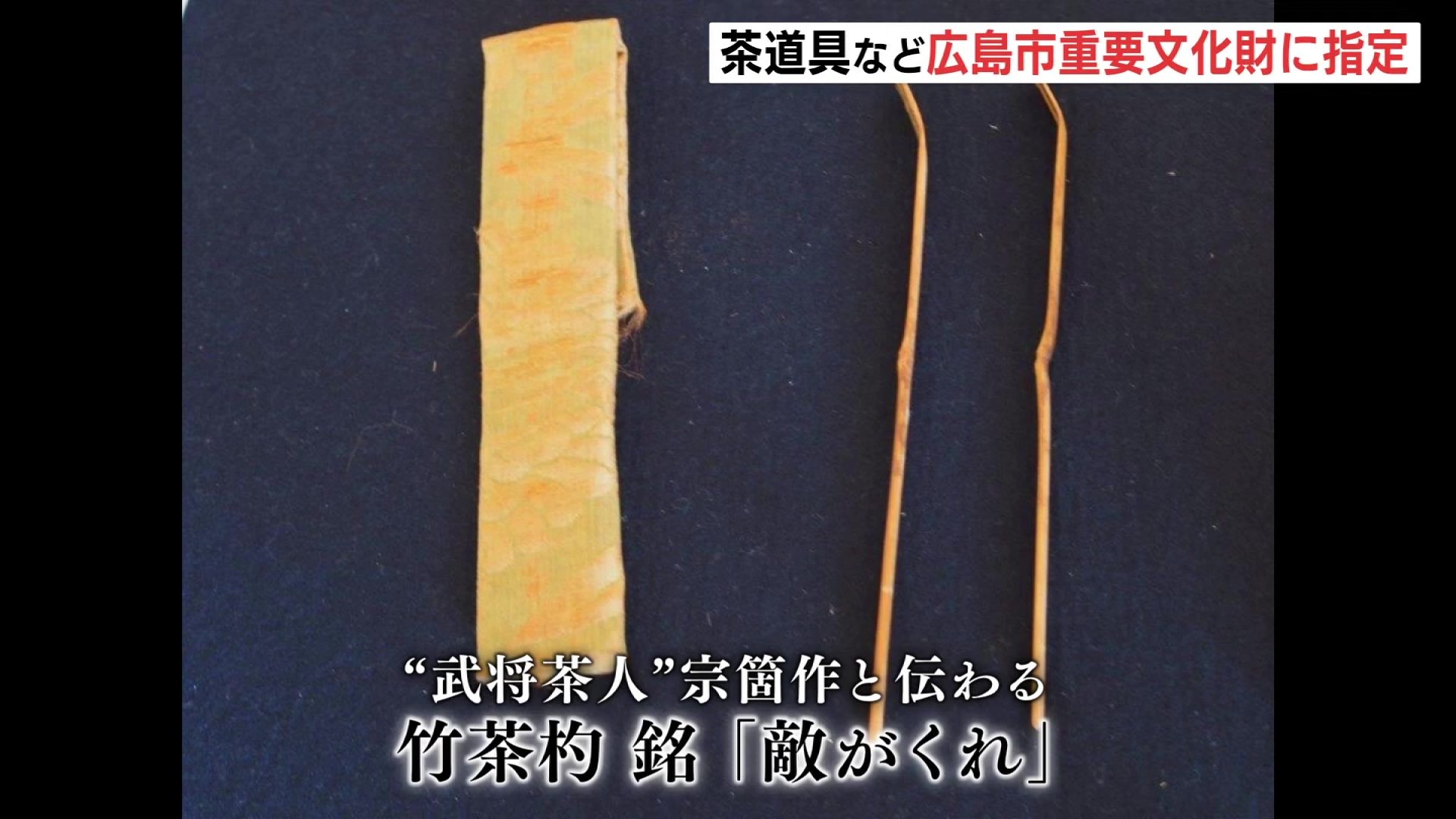 武将茶人” 上田宗箇流の茶道具など 広島市の重要文化財に指定 | RCC