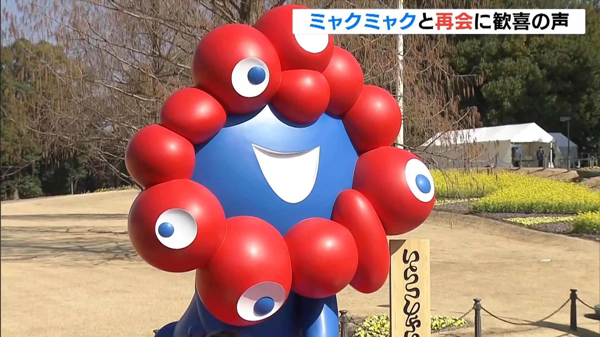 ミャクミャクがお引っ越し！万博記念公園で府民400人が再会喜ぶ