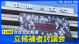 【9月14日 13時～】自民党総裁選　立候補者討論会|TBS NEWS DIG