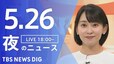 【LIVE】夜のニュース（Japan News Digest Live）最新情報など（5月26日）|TBS NEWS DIG