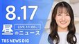 【LIVE】昼のニュース(Japan News Digest Live)最新情報など（8月17日）|TBS NEWS DIG