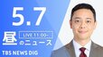 【LIVE】昼のニュース（Japan News Digest Live）最新情報など（5月7日）|TBS NEWS DIG