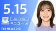 【LIVE】昼のニュース（Japan News Digest Live）最新情報など（5月15日）|TBS NEWS DIG