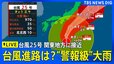 【大雨・台風ライブ】今後の進路は？台風25号が関東に接近へ“警報級の大雨”おそれ　雨のピークは？交通機関への影響は？天気速報　気象予報士が最新解説（2026年9月21日午前10時～ LIVE配信）|TBS NEWS DIG