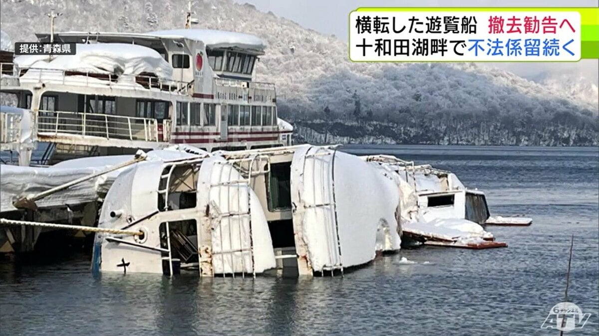 係留権付き日産のディーゼルシャフト船です。 十和田湖畔で『不法係留』されている横転した遊覧船 青森県が所有者に