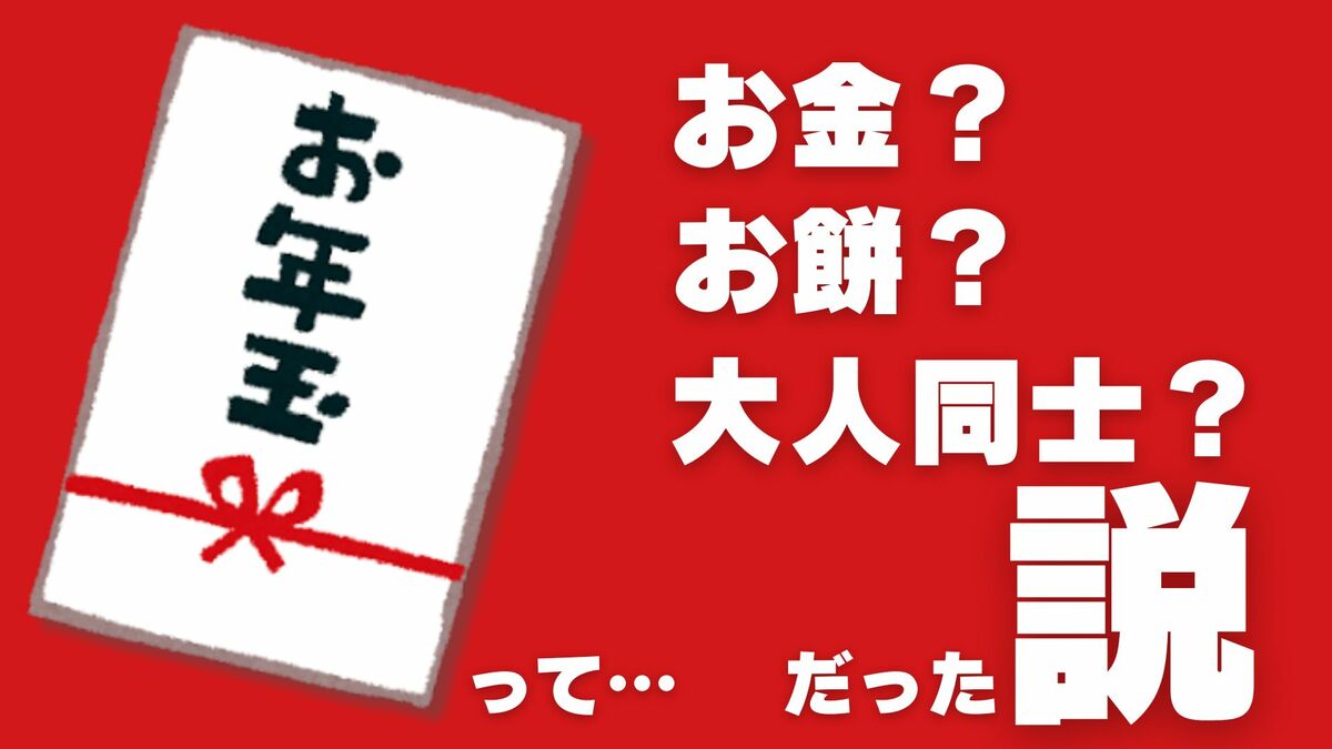 お年玉の由来って何？お金じゃなくて「餅だった」説＆「大人同士の