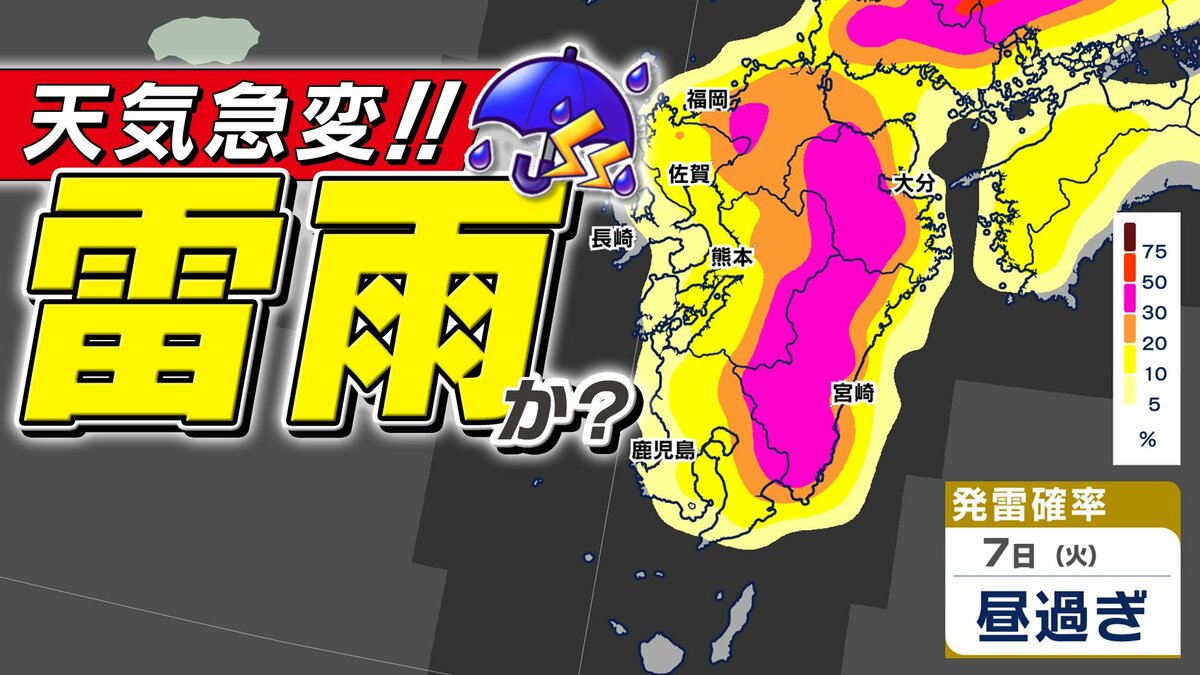 【九州 雷雨に注意】天気急変のおそれ「傘を必ず」【雨シミュレーション ／ 週間予報】福岡・佐賀・長崎・大分・熊本・宮崎・鹿児島