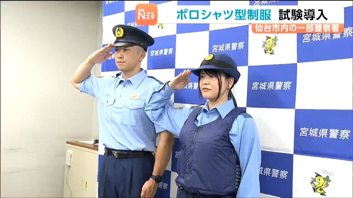 炎天下でも快適に勤務ができる」仙台の警察官にポロシャツ型制服を試験