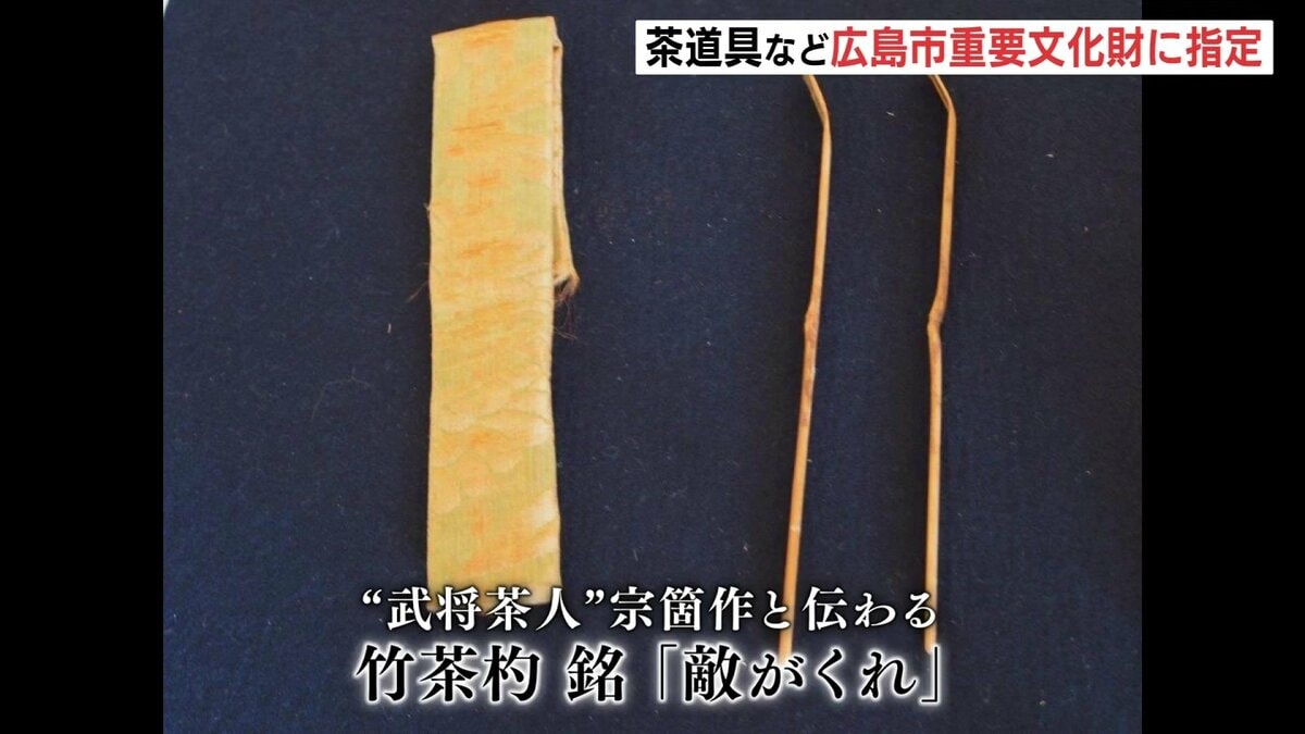 武将茶人” 上田宗箇流の茶道具など 広島市の重要文化財に指定 | RCC